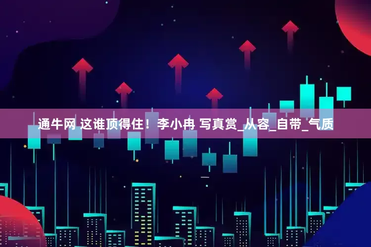 通牛网 这谁顶得住！李小冉 写真赏_从容_自带_气质