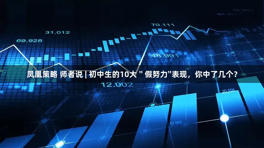 凤凰策略 师者说 | 初中生的10大〝假努力〞表现，你中了几个？