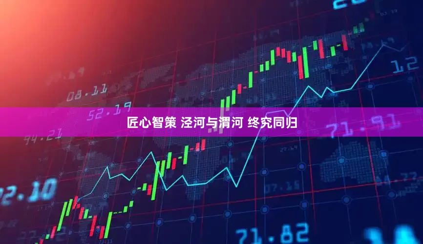 匠心智策 泾河与渭河 终究同归
